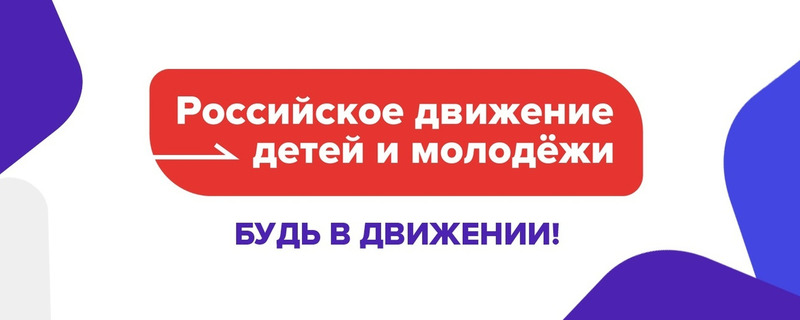 Открытие первичного отделения Российского движения школьников.