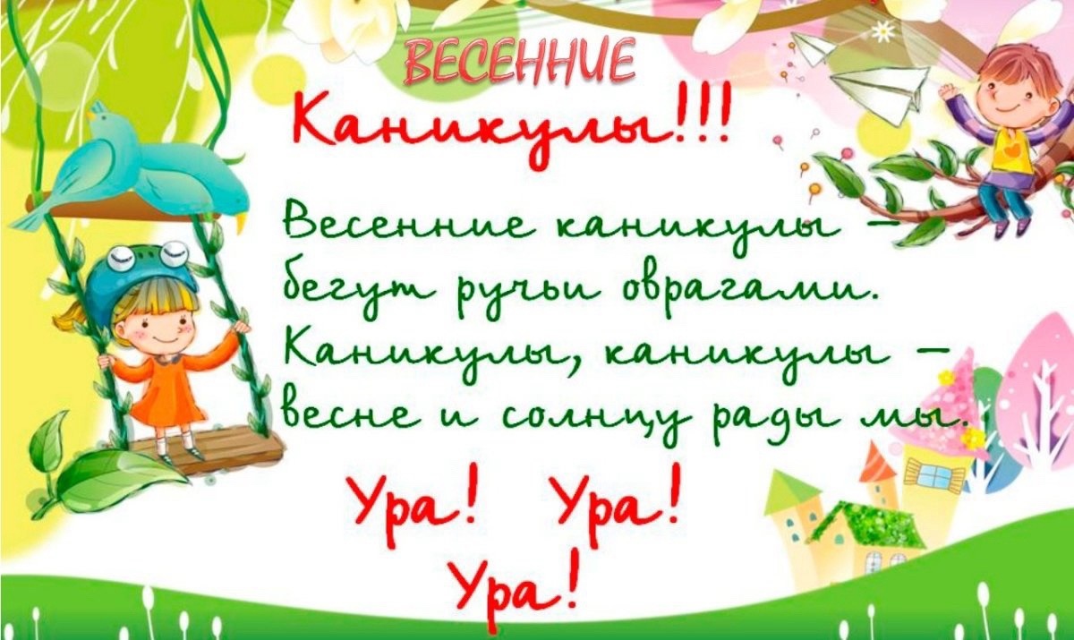 Весенние каникулы.