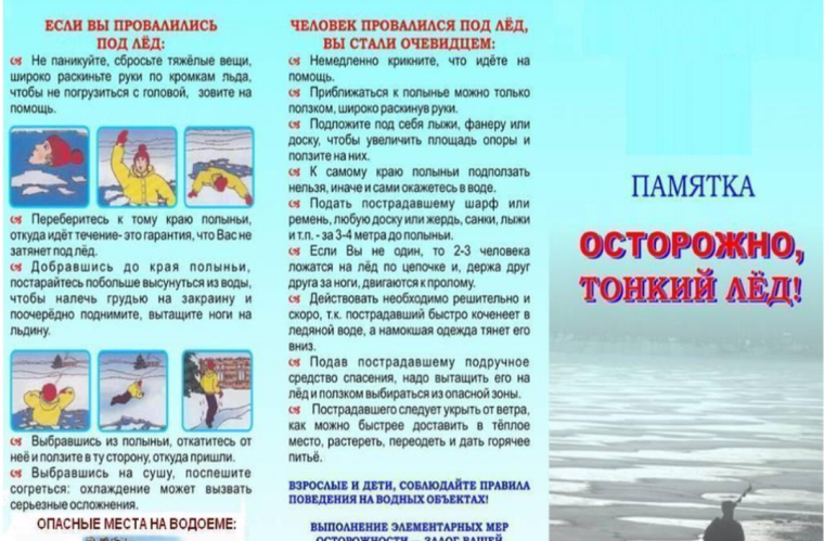 ПАМЯТКА о правилах безопасности вблизи водоемов и на водоемах в осенне-зимний период!.