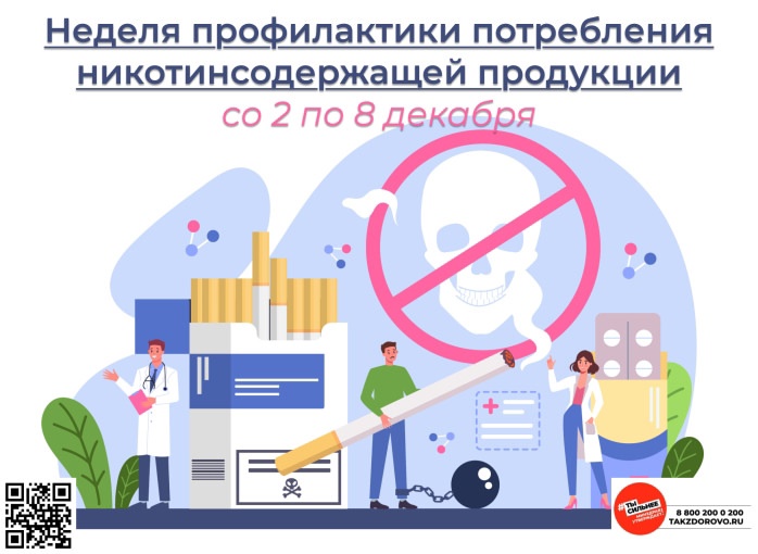 Неделя профилактики потребления никотинсодержащей продукции.