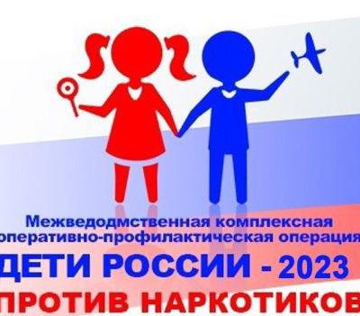 Акция &amp;quot;Дети России - 2023&amp;quot;.