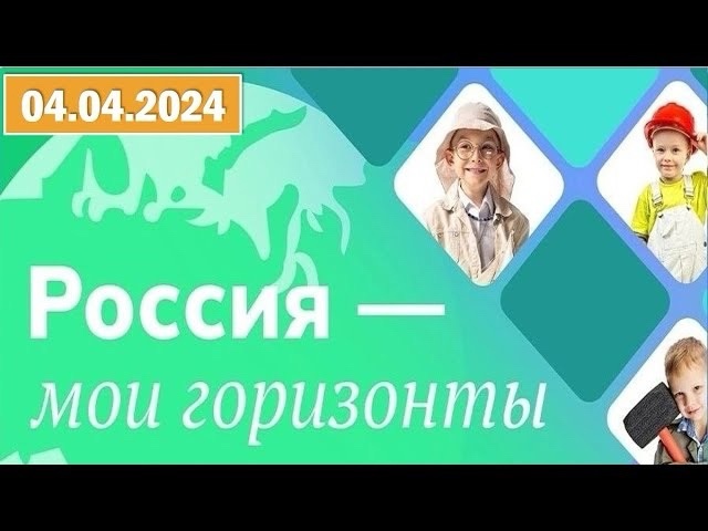 «Россия -мои горизонты».