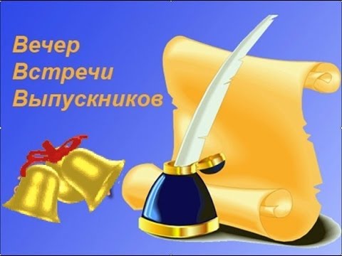 День родной школы.