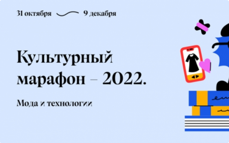 Культурный марафон.